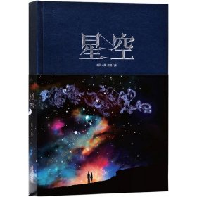 星空（精装绘本）