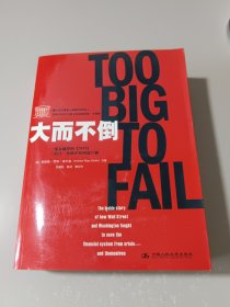 大而不倒：2010年全球政要和首席执行官争相阅读的金融危机启示录