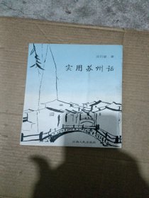 实用苏州话