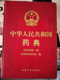 中华人民共和国药典
2005年版一部
国家药典委员会编