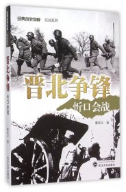 晋北争锋(忻口会战)/经典战史回眸抗战系列 9787307171282