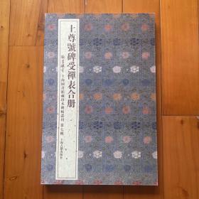 翰墨瑰宝.上海图书馆藏珍本碑帖丛刊(第七辑)上尊号碑受禅表合册(单本)