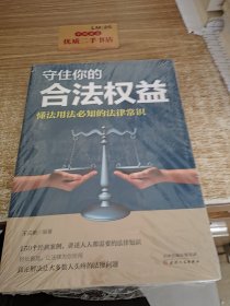 守住你的合法权益：懂法用法必知的法律常识