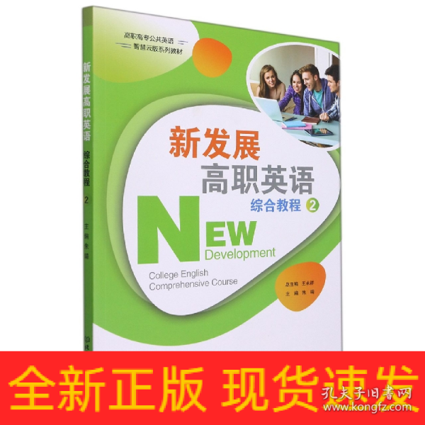 新发展高职英语综合教程(2高职高专公共英语智慧云版系列教材)