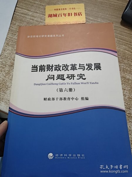 财政部培训研究课题系列丛书：当前财政改革与发展问题研究（第六册）