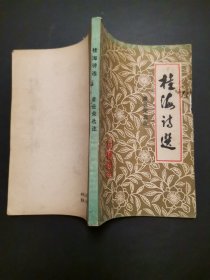 桂海诗选