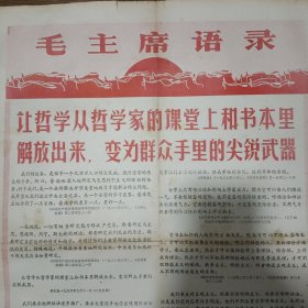 辽宁日报1970 10 6 。存2版前后面。让哲学从哲学家的课堂上和书本里解放出来，变为群众手里的尖锐武器。