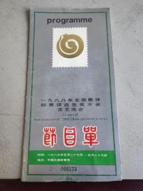 一九八八年全国最佳邮票评选发奖大会文艺晚会 节目单