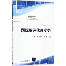 国际货运代理实务/普通高等职业教育“十三五”规划教材