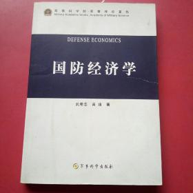 国防经济学