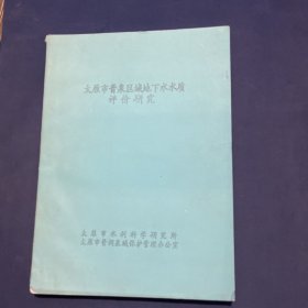 太原市晋泉区域地下水水质评价研究