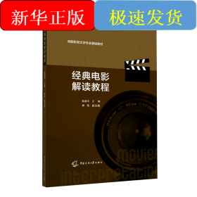 經(jīng)典電影解讀教程(戲劇影視文學(xué)專業(yè)基礎(chǔ)教材)