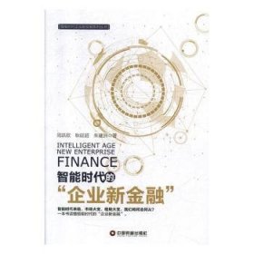 智能时代的“企业新金融” 9787504769671