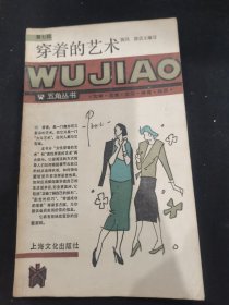 穿着的艺术
