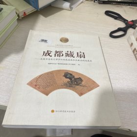 成都藏扇：成都市国有文博单位馆藏扇面书画藏品精选图录