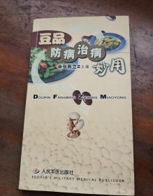 豆品防病治病妙用