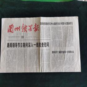 《珍藏中国·地方报·甘肃》之《兰州铁道报》（2021.5.11生日报）