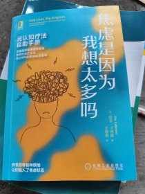 焦虑是因为我想太多吗：元认知疗法自助手册