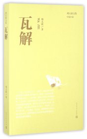 正版速发瓦解/周大新文集周大新9787020114993
