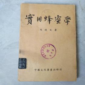 1951版  实用蜂蜜学