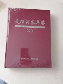 2016天津河东年鉴 (精装) 未开封