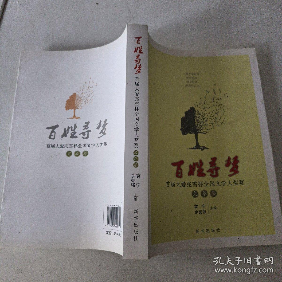 百姓寻梦：首届大爱兆雪杯全国文学大奖赛文萃集