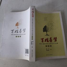 百姓寻梦：首届大爱兆雪杯全国文学大奖赛文萃集