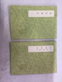 丛书集成初编 东轩笔录 珍席放谈 桐阴旧话（全2册）