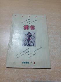 读书 1996年第1期