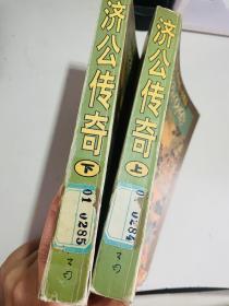 中国古典神魔小说精品：济公传奇（上下）