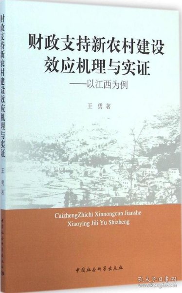 财政支持新农村建设效应机理与实证：以江西为例