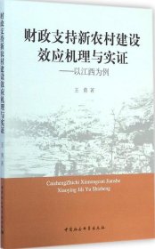 财政支持新农村建设效应机理与实证：以江西为例