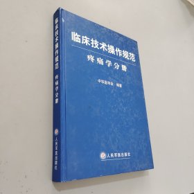 临床技术操作规范：疼痛学分册