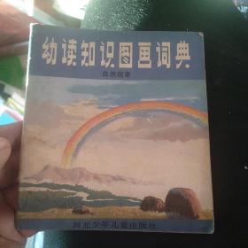 幼儿知识图画词典 自然现象