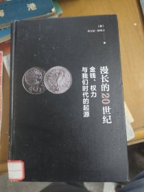 漫长的20世纪：金钱、权力与我们社会的根源