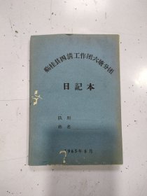 1965年 临桂县四清工作团 日记本（空白）