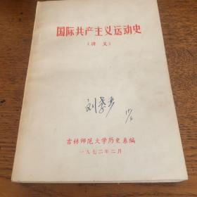 国际共产主义运动史  讲义  刘孝严签名本