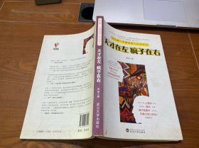 天才在左 疯子在右：国内第一本精神病人访谈手记