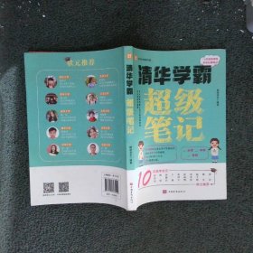 全2册清华学霸超级笔记（赠清北学霸笔记）