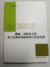 隐喻词源和文化：基于语料库的探索和方法论反思（英文版）作者签赠本