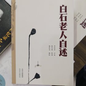 白石老人自述 中国历史 齐白石 新华正版