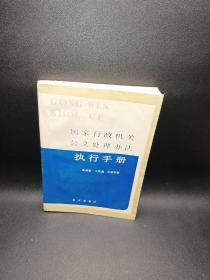 国家行政机关公文处理办法执行手册