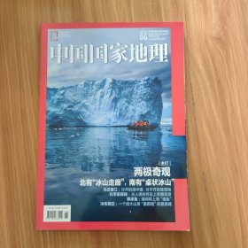 中国国家地理 2020年6月 总第716期