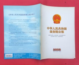 中华人民共和国国务院公报【2003年第25号】·