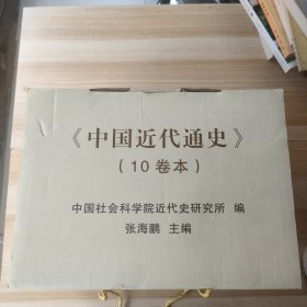 中国近代通史（精装全10卷）