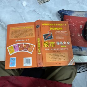 股市操练大全：终极篇：股市操作疑难问题解答专辑、