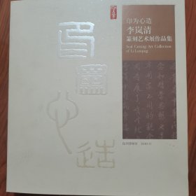 印为心造 李岚清签名