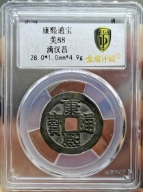 清代钱币康熙通宝满汉昌28+金盾评级极美88分。 权威评级，看好再拍，非假不忒
