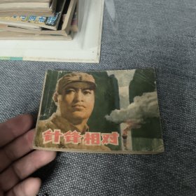 针锋相对