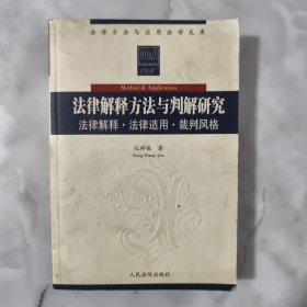 法律解释方法与判解研究:法律解释·法律适用·裁判风格